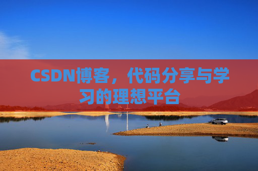 CSDN博客,代码分享与学习的理想平台